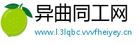 异曲同工网